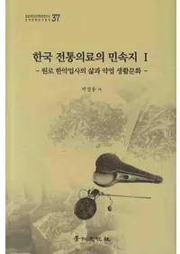 한국 전통의료의 민속지. 1(ڹṮ̌¯1)