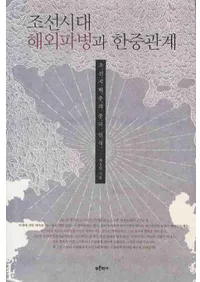조선시대 해외파병과 한중관계 (ī峤ʼȴط)