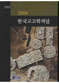 한국고고학저널 (ڹ͸ųإ㡼ʥ)2008