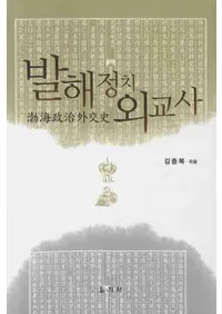 발해정치 외교사 (߳)