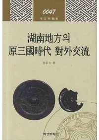 호남지방의 원삼국시대 대외교류 (ϰθгή)