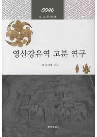 영산강유역 고분 연구 (ɻήʯ)