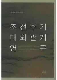 조선후기 대외관계 연구(īгط)