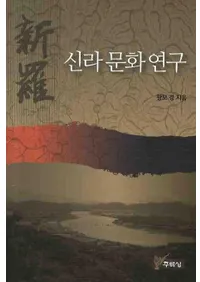 신라 문화 연구 (����ʸ������)