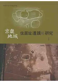 경기지역 주거지유적의 연구. 1(ϰ轻Ԯؤθ1)