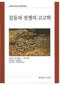 갈등과 전쟁의 고고학 (ƣι͸ų)