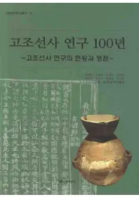 고조선사 연구 100년 (ī˸100ǯ)