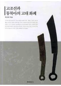 고조선과 동북아의 고대 화폐 (ḭ̄θʾ)