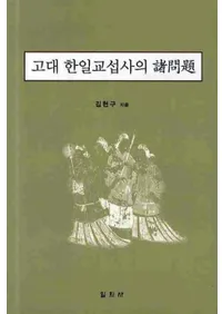 고대 한일교섭사의 제문제(Ļˤν)