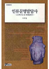 인류문명발달사(신개정증보판)(ʸȯã())