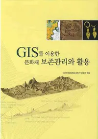 GIS를 이용한 문화재 보존관리와 활용(GISѤʸ¸ȳ)