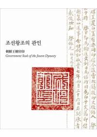 조선왕조의 관인(īīδ)