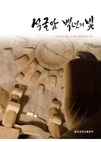 석굴암 백년의 빛(зɴǯθ)