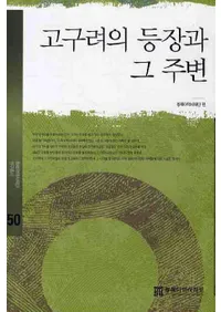 고구려의 등장과 그 주변 (оȤμ)