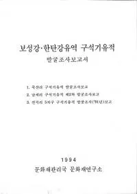 보성강��한탄강유역��구석기유적 발굴조사보고서(���빾�����繾ή�衡���д����ȯ��Ĵ������)