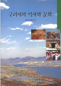 구리시의 역사와 문화 -지표조사보고서- (ΤԤˤʸɽĴ)