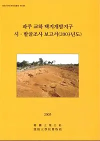 파주 교하 택지개발지구 시��발굴조사 보고서(2003년도) (Գ��������ϳ�ȯ�϶�ȯ��Ĵ������(2003ǯ��))