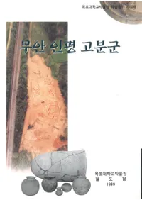 무안 인평 고분군 (務安インピョン古墳群)
