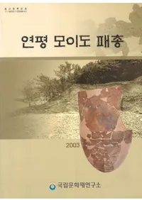 연평 모이도 패총 (Ӱ糭)