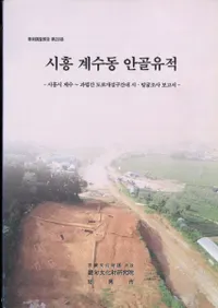 시흥 계수동 안골유적 (϶˼ƶ󥴥)