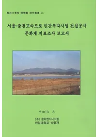 서울-춘천고속도로 민간투자사업 건설공사 문화재 지표조사 보고서 (������-�����®ƻϩ̱�������ȷ��߹���ʸ������ɽĴ������)