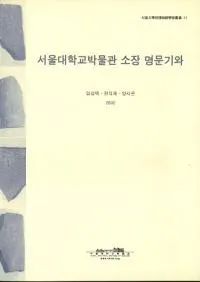 서울대학교박물관 소장 명문기와 (��������ع���ʪ�۽�¢��ʸ��)