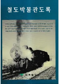 철도박물관도록 (鉄道博物館図録)