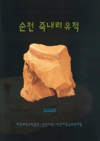 순천 죽내리 유적 (ŷ Τ)