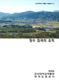 장수 침곡리 유적 (Ĺ���ëΤ����)