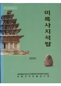 미륵사지석탑 (׽ջԮ)