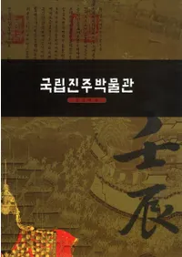 국립진주박물과 임진왜란 (Ωʪۡä)