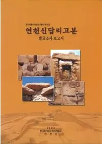 연천신답리고분 발굴조사보고서 (�����畓Τ��ʯȯ��Ĵ������)
