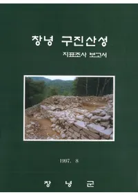 창녕 구진산성 지표조사 보고서 (ǫûɽĴ)
