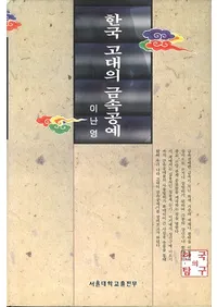 한국 고대의 금속공예 (韓国古代の金属工芸)