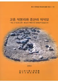 고흥 석봉리와 중산리 지석묘 (ⶽ˱Τ滳Τ)