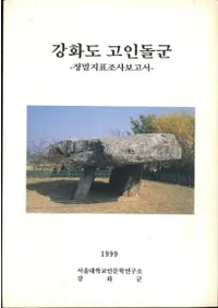 강화도 고인돌군 -정밀지표조사보고서- (������ �����跲����̩��ɽĴ������)