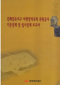 김해장유지구 아랫덕정유적 복원공사 기본설계 및 실시설계 보고서 (�ⳤĹͭ�϶襢��åȥ����������������������߷׵ڤӼ»��߷�����)