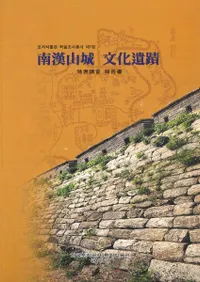 南漢山城文化遺蹟 地表調査報告書