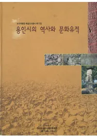 용인시의 역사와 문화유적 (ζλԤˤʸ)(Ž)