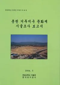 춘천 거두지구 문화재 시굴조사 보고서 (�����Ƭ�϶�ʸ����Ĵ������)