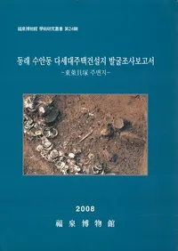 동래 수안동 다세대주택건설지 발굴조사보고서(ƶ¿彻ȯĴ) -萊주변지(鳭ͼ)-