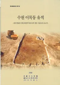 수원 이목동 유적 -골프연습장 건립 예정부지내 유적 정밀 시굴조사 보고서- (�帶����ƶ���ס�-������������Ωͽ�������������̩�Ĵ������-)