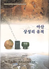 아산 상성리 유적 (绳Τ)