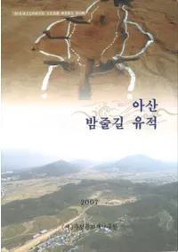 아산 밤줄길 유적(�绳�ѥ����륮�����)