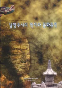 남양주시의 역사와 문화유적 (̽Ԥˤʸ)