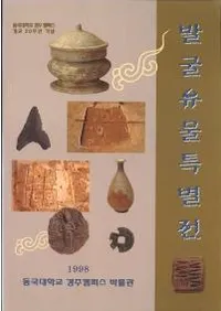 발굴유물특별전 (ȯʪ Ÿ)