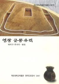 영광 군동 유적 라지구 주거지��분묘 (�����ƶ���ء����϶轻��Ԯ��ʯ��)