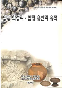 영광 학정리 함평 용산리 유적 (ΤʿζΤ)