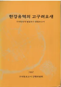 한강유역의 고구려요새 (ήι׺)