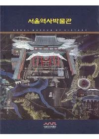 서울역사박물관(ソウル歴史博物館)